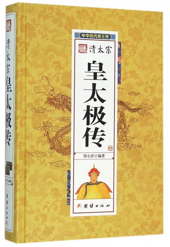 清太宗皇太极传(精)/中华历代帝王传