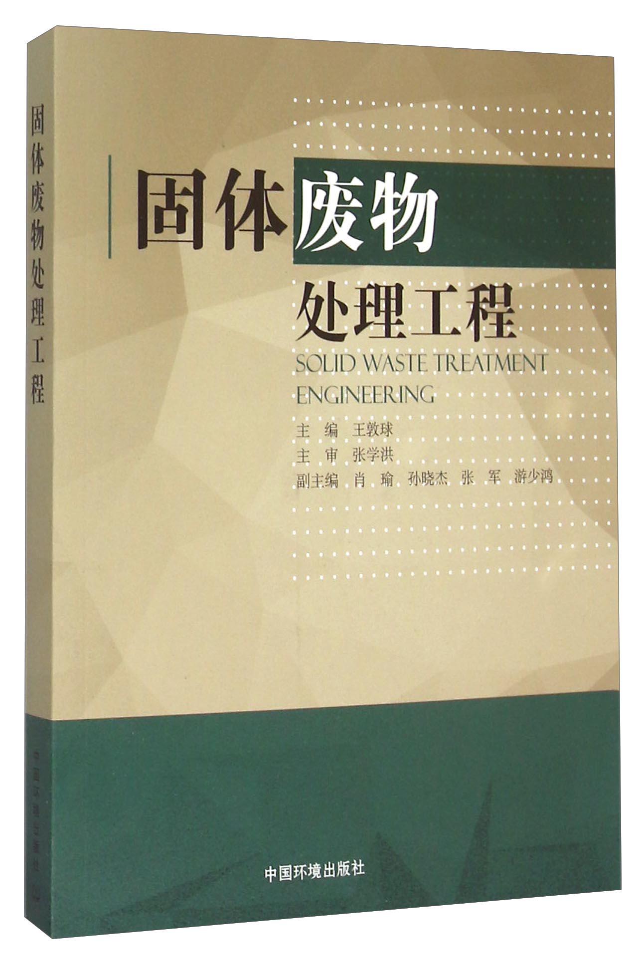 固体废物处理工程