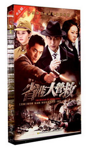 电视剧 省港大营救 12dvd 精装珍藏版 侯京健 朱泳腾35集