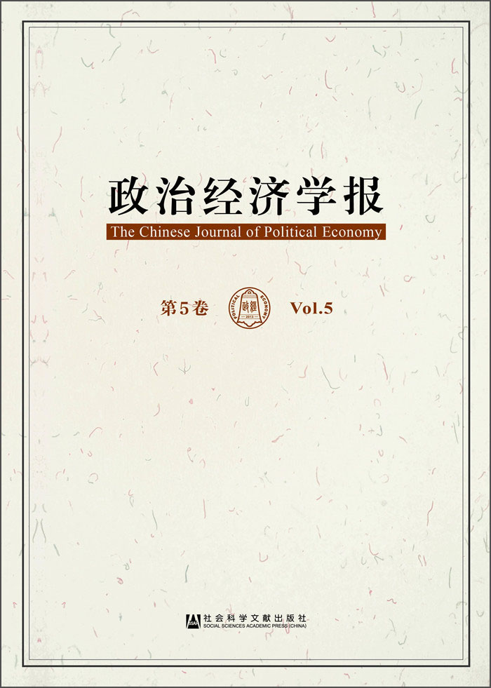 政治经济学报 第5卷