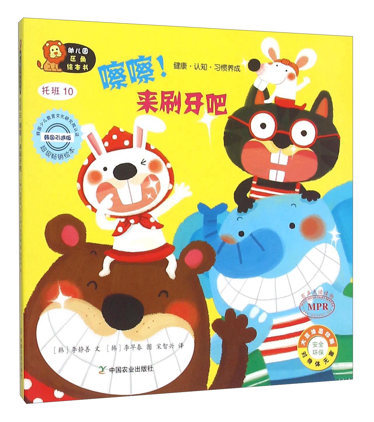 幼儿园区角绘本书嚓嚓来刷牙吧托班 10 卫生习惯培养绘本 托班幼儿区角读物 宝宝生活习惯启蒙图画书
