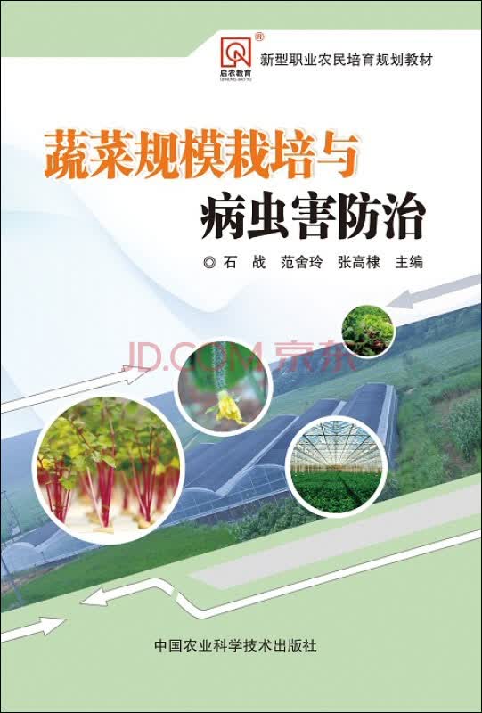 蔬菜规模栽培与病虫害防治