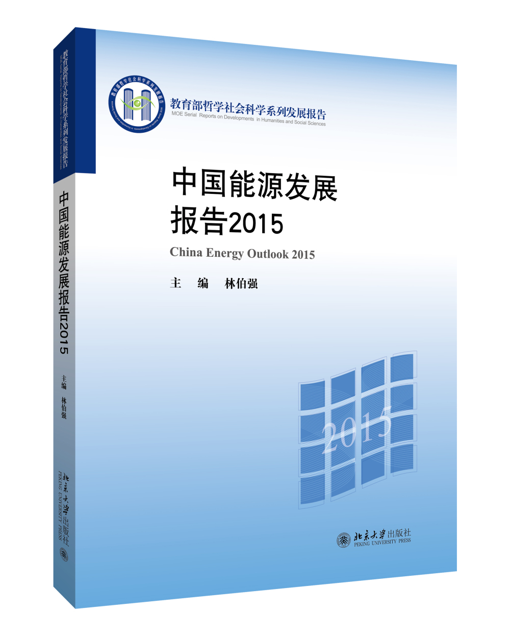 中国能源发展报告2015