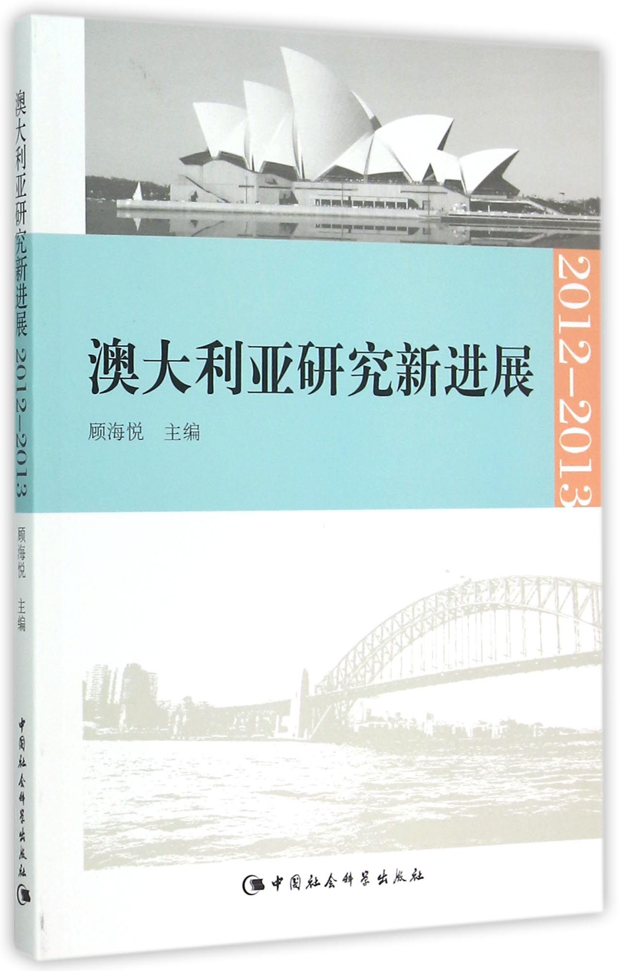澳大利亚研究新进展(2012-2013)