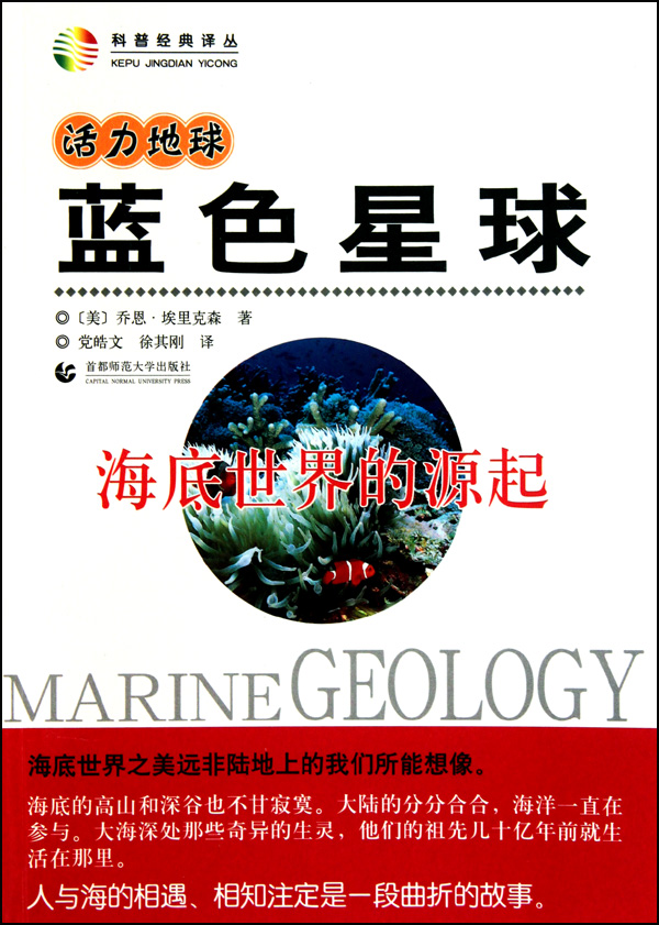 蓝色星球(海底世界的源起)/科普经典译丛