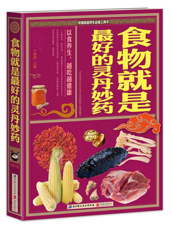 食物就是好的灵丹妙药 健身与 书籍