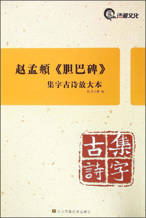 集字古诗放大本：赵孟頫《胆巴碑》