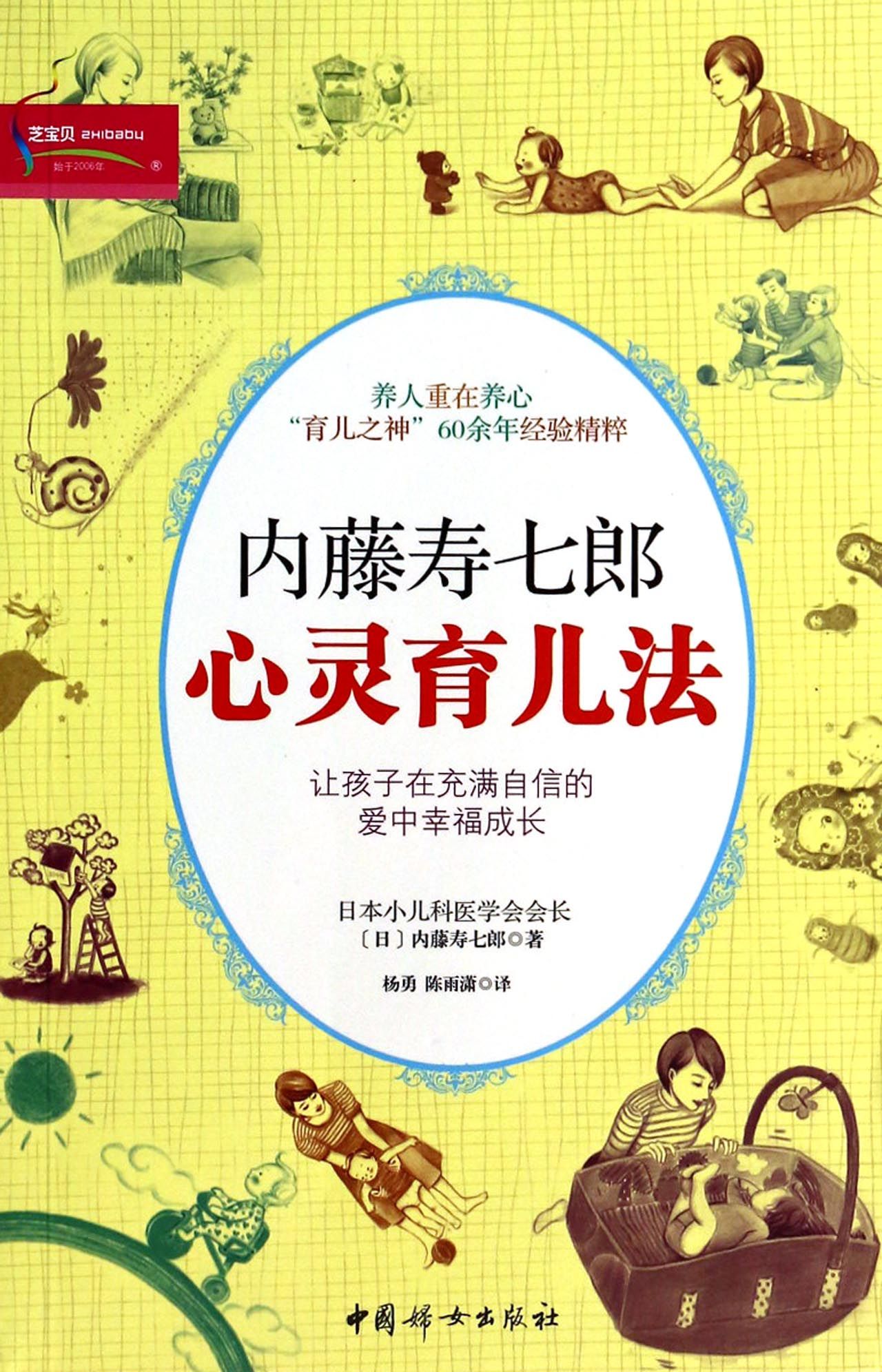 内藤寿七郎心灵育儿法