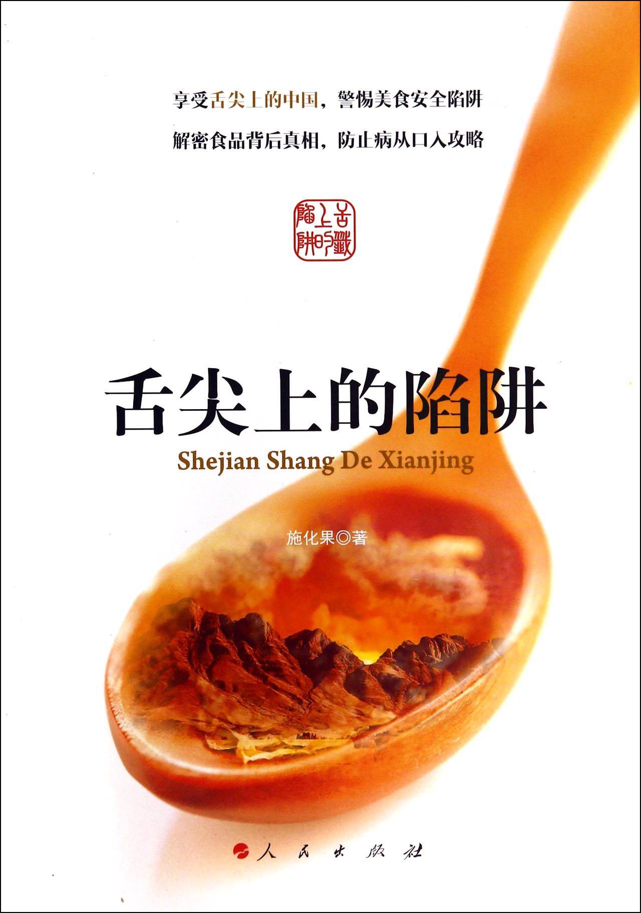 舌尖上的陷阱