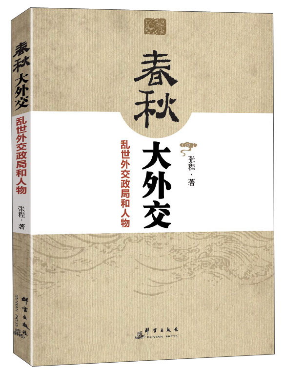 春秋大外交 乱世外交政局和人物