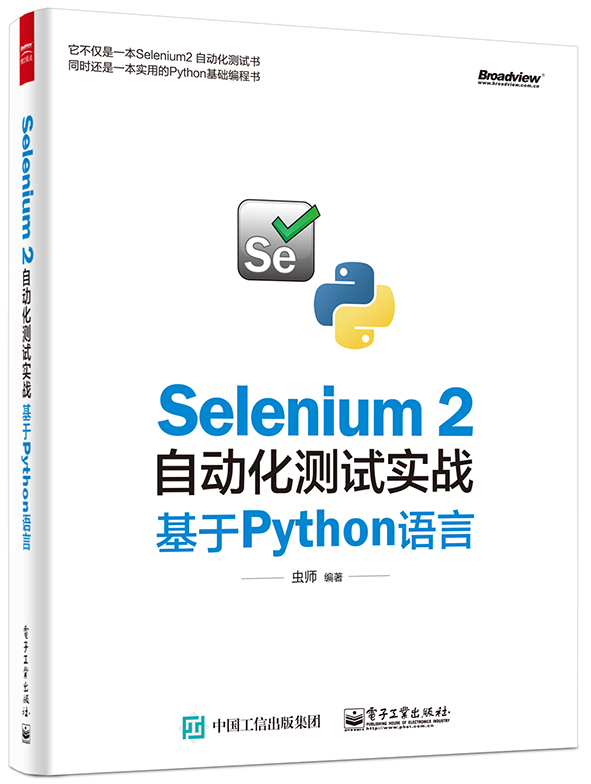 Selenium 2自动化测试实战 基于Python语言(博文视点出品)