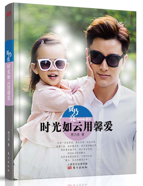 贾乃亮：时光如云用馨爱9787506084062
