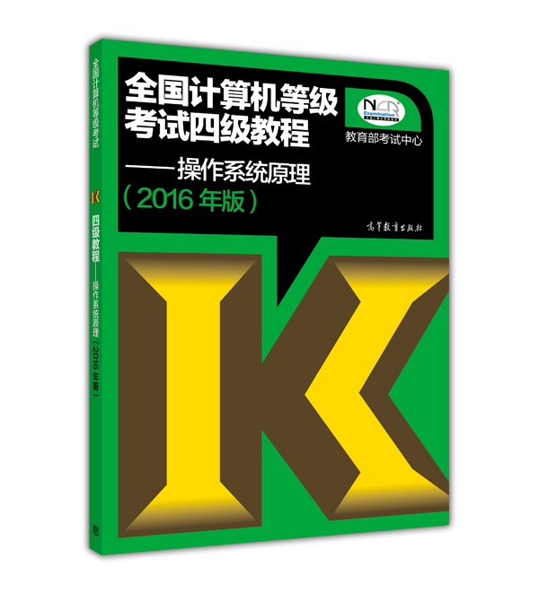 全国计算机等级考试四级教程：操作系统原理(2016年版)