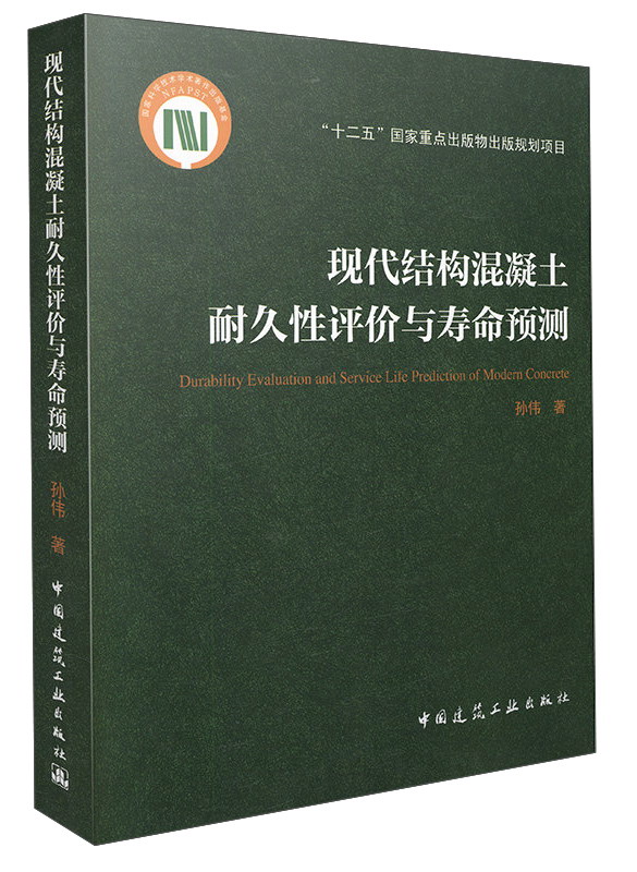 现代结构混凝土耐久性评价与寿命预测