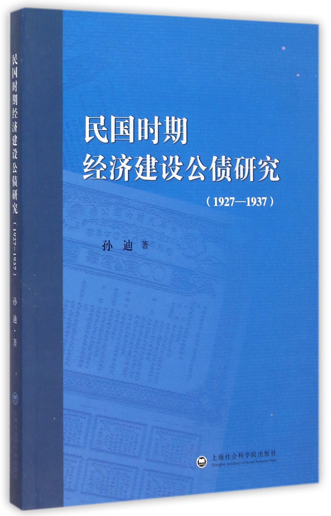 民国时期经济建设公债研究(1927-1937)