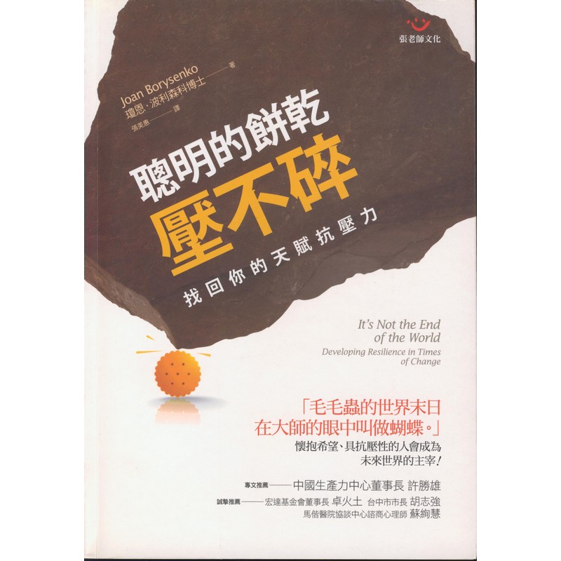 [B944] 聰明的餅乾壓不碎：找回你的天賦抗壓力