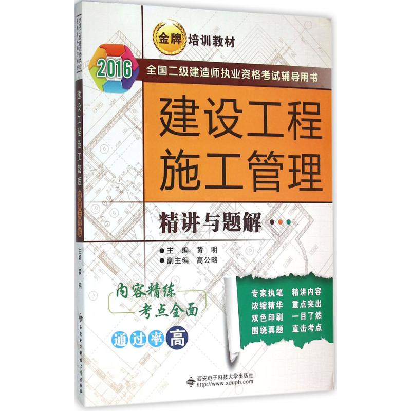 建设工程施工管理精讲与题解