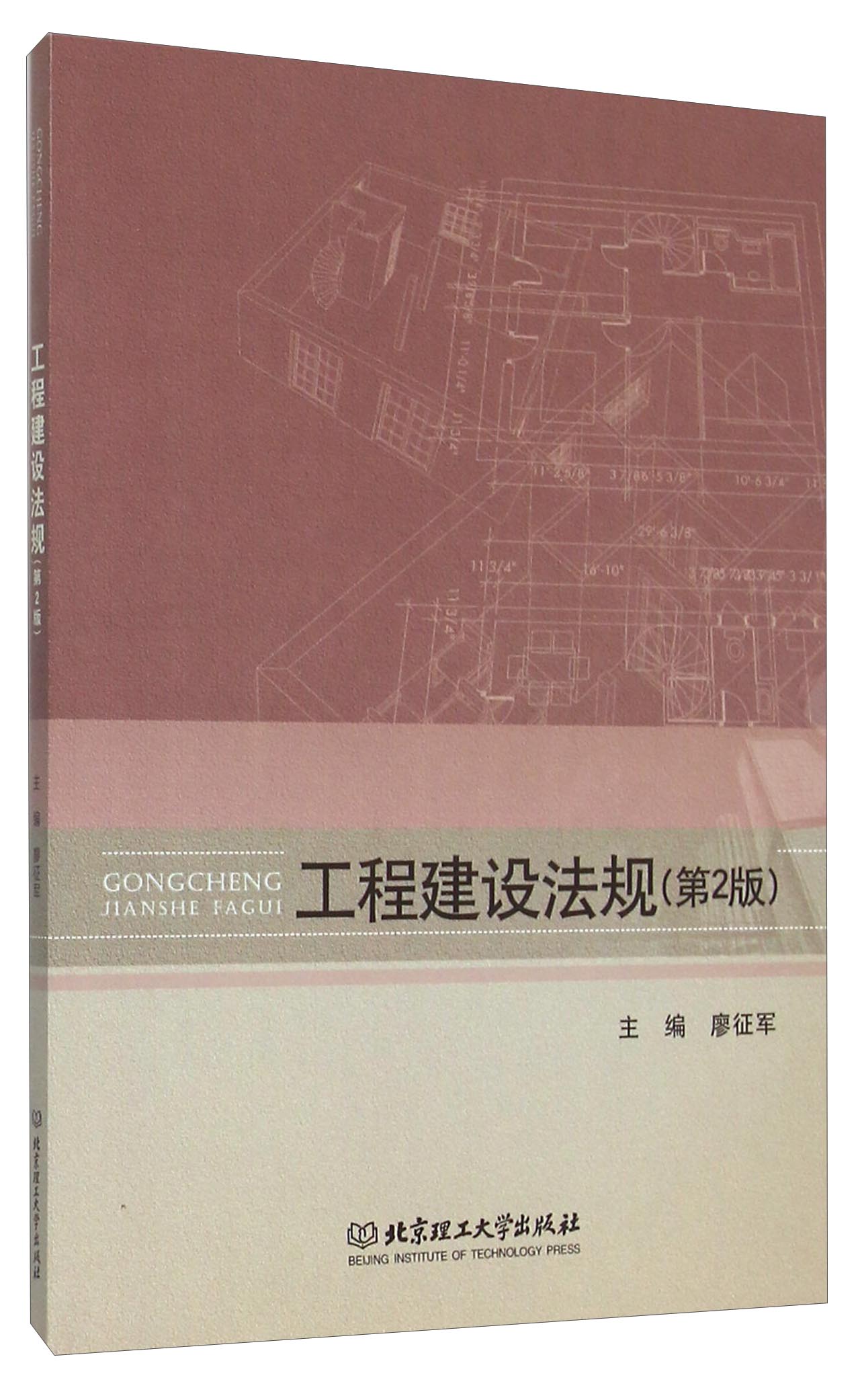 工程建设法规（第2版）