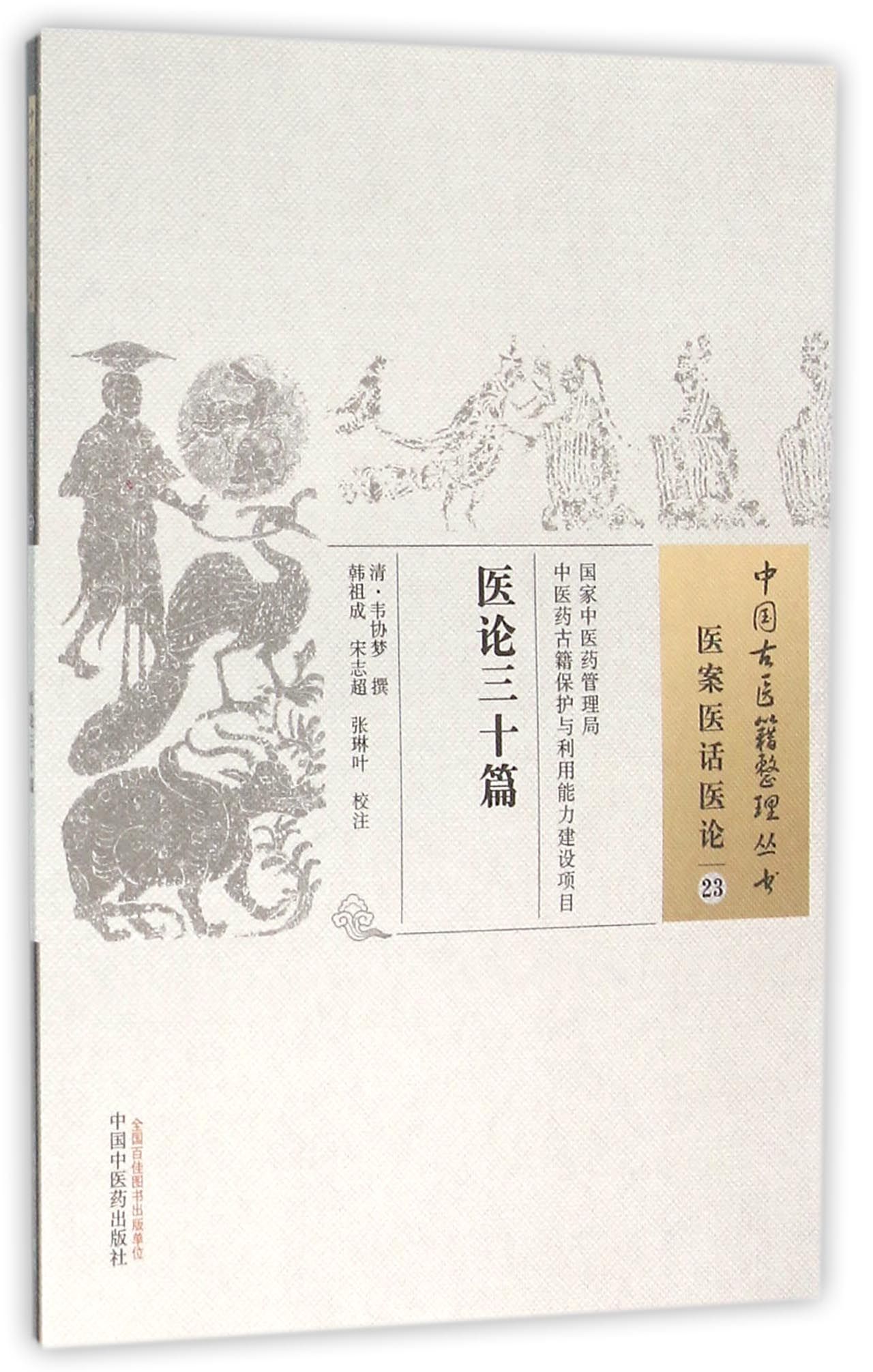 医论三十篇/中国古医籍整理丛书