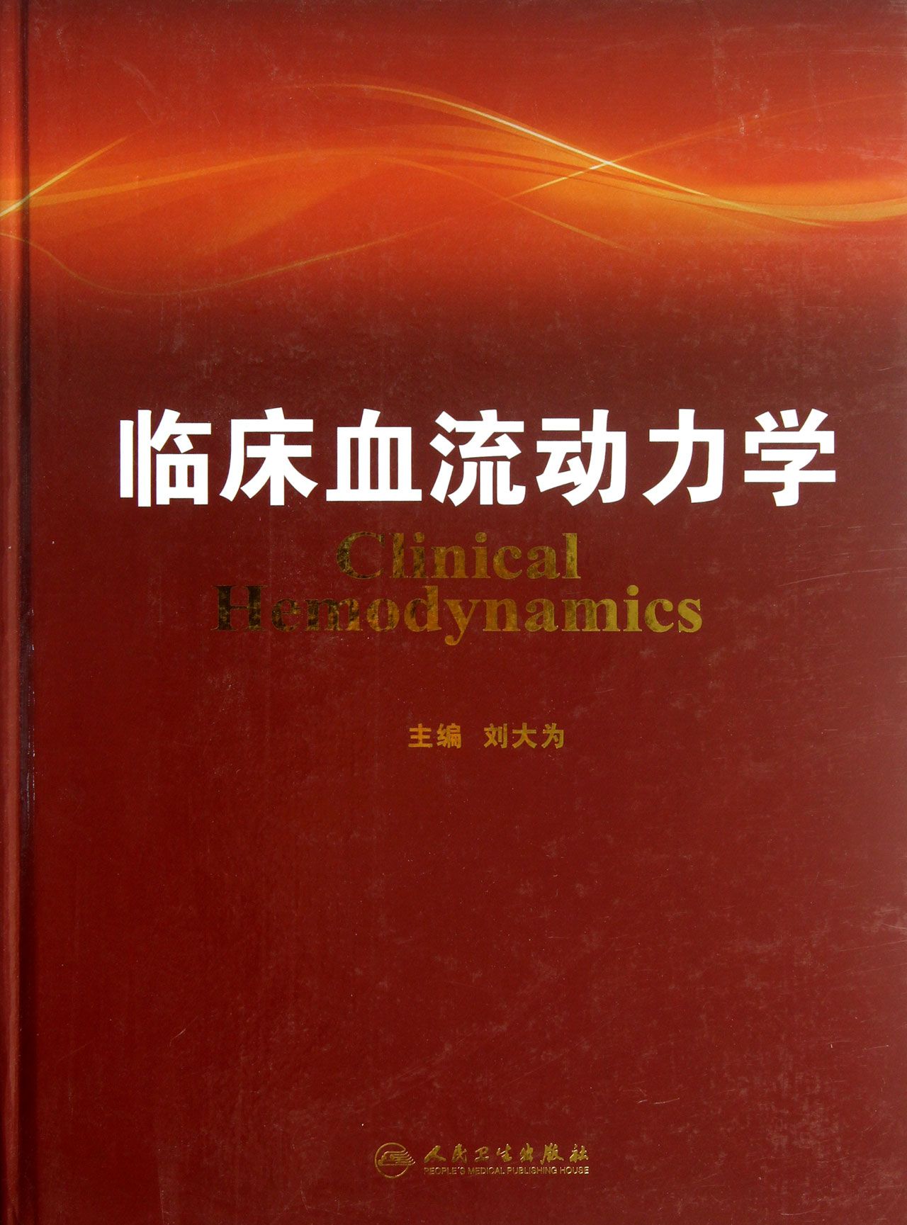 临床血流动力学(精)