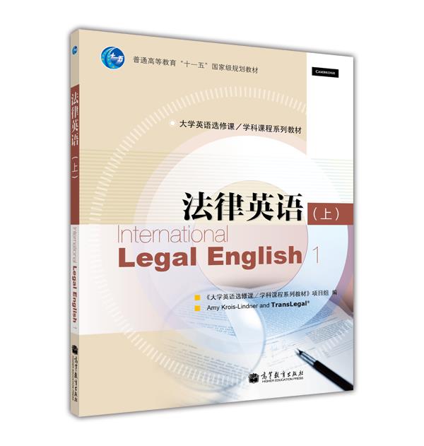 普通高等教育“十一五”国家级规划教材·大学英语选修课、学科课程系列教材：法律英语（上）（附光盘1张）