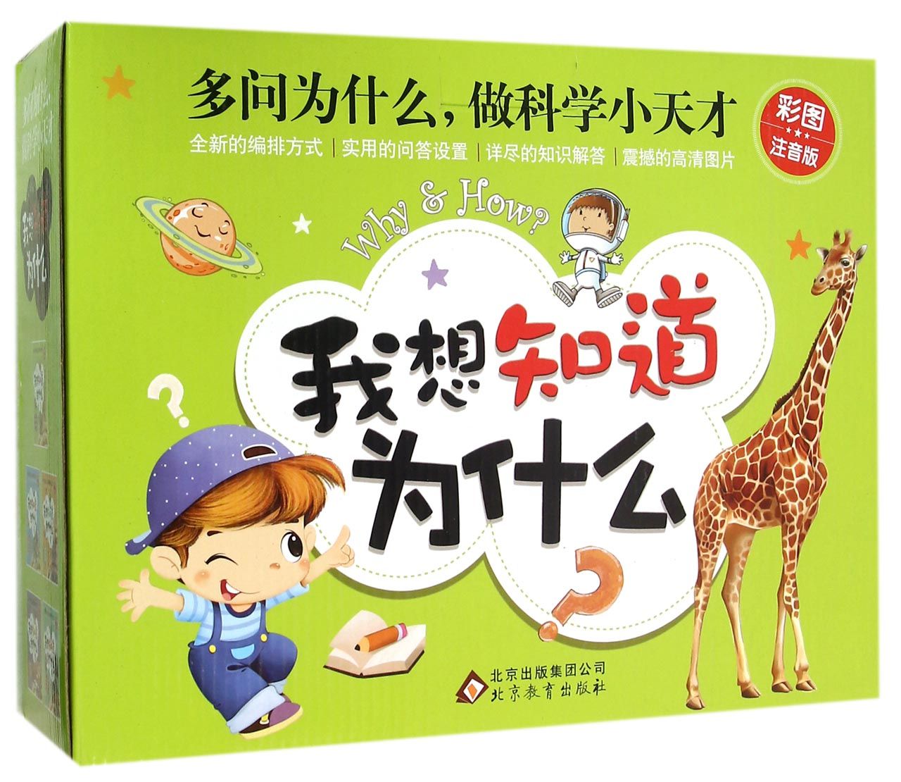 我想知道为什么(彩图注音版共5册)