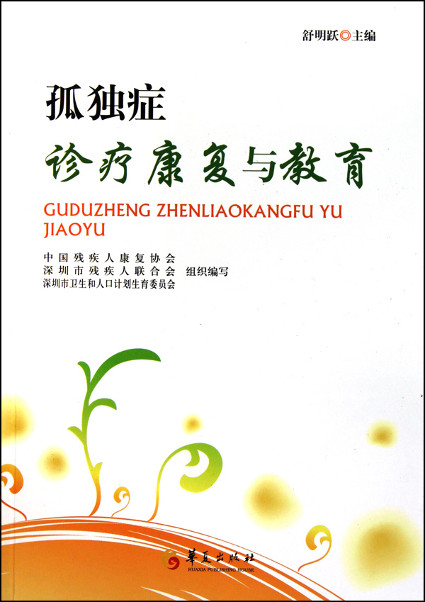 孤独症诊疗康复与教育