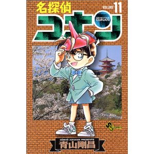 日文原版 漫画 名侦探柯南 名探偵コナン 11进口图书