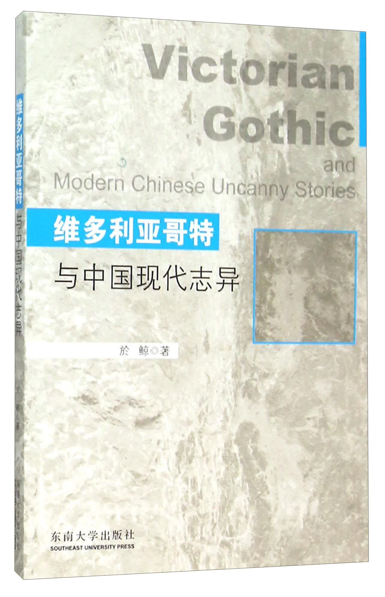 维多利亚哥特与中国现代志异