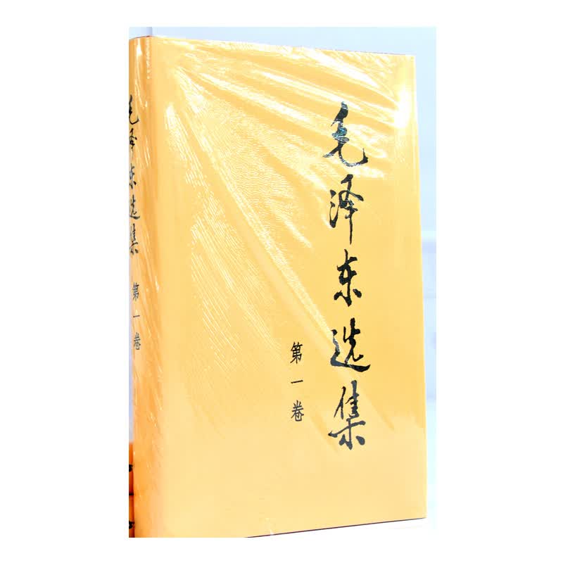 毛泽东选集-第一卷