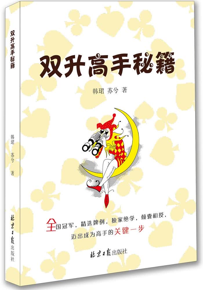 双升高手秘籍