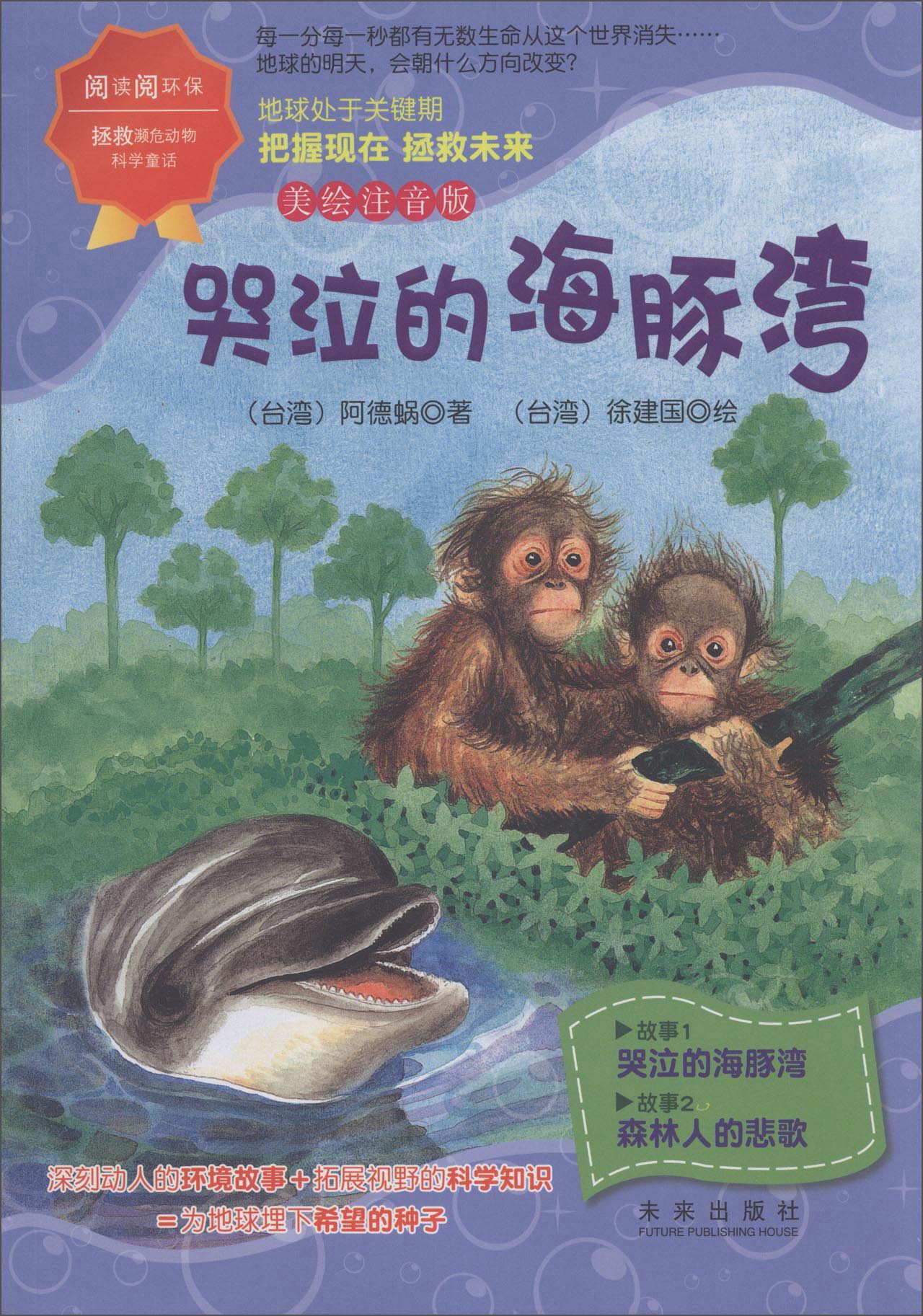 拯救濒危动物科学童话:哭泣的海豚湾 儿童文学, 哭泣的海豚湾