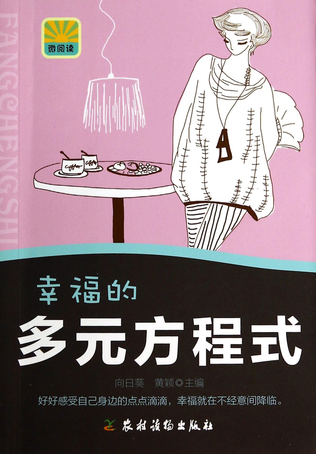 幸福的多元方程式(微阅读)