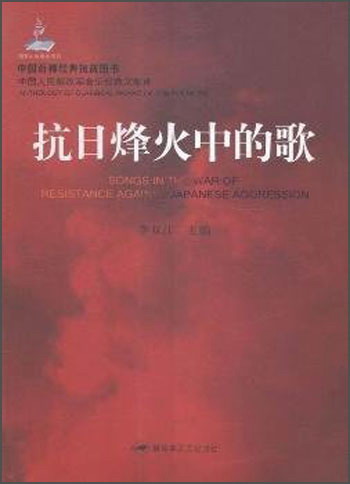 抗日烽火中的歌