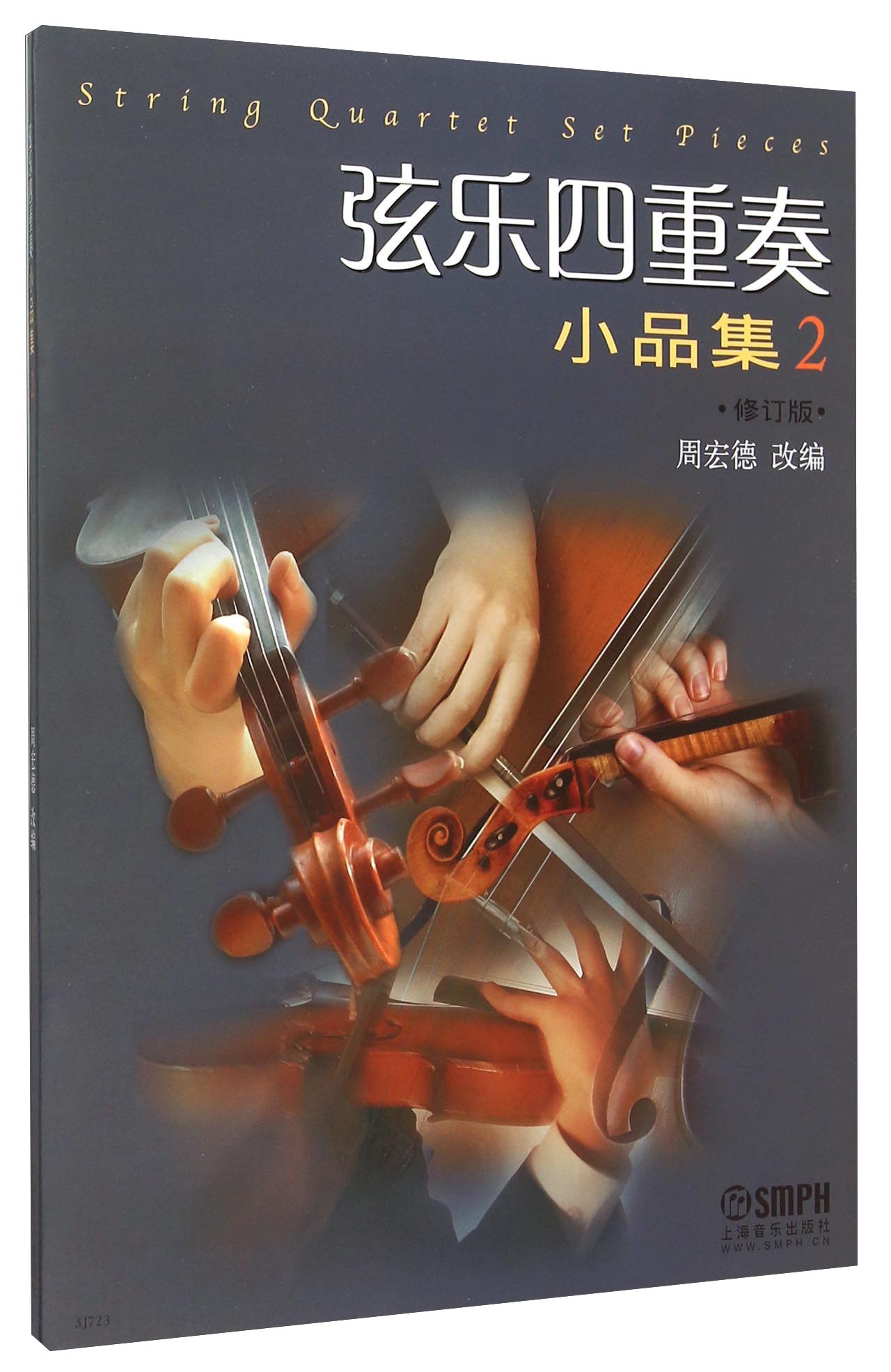弦乐四重奏小品集(2 修订版)