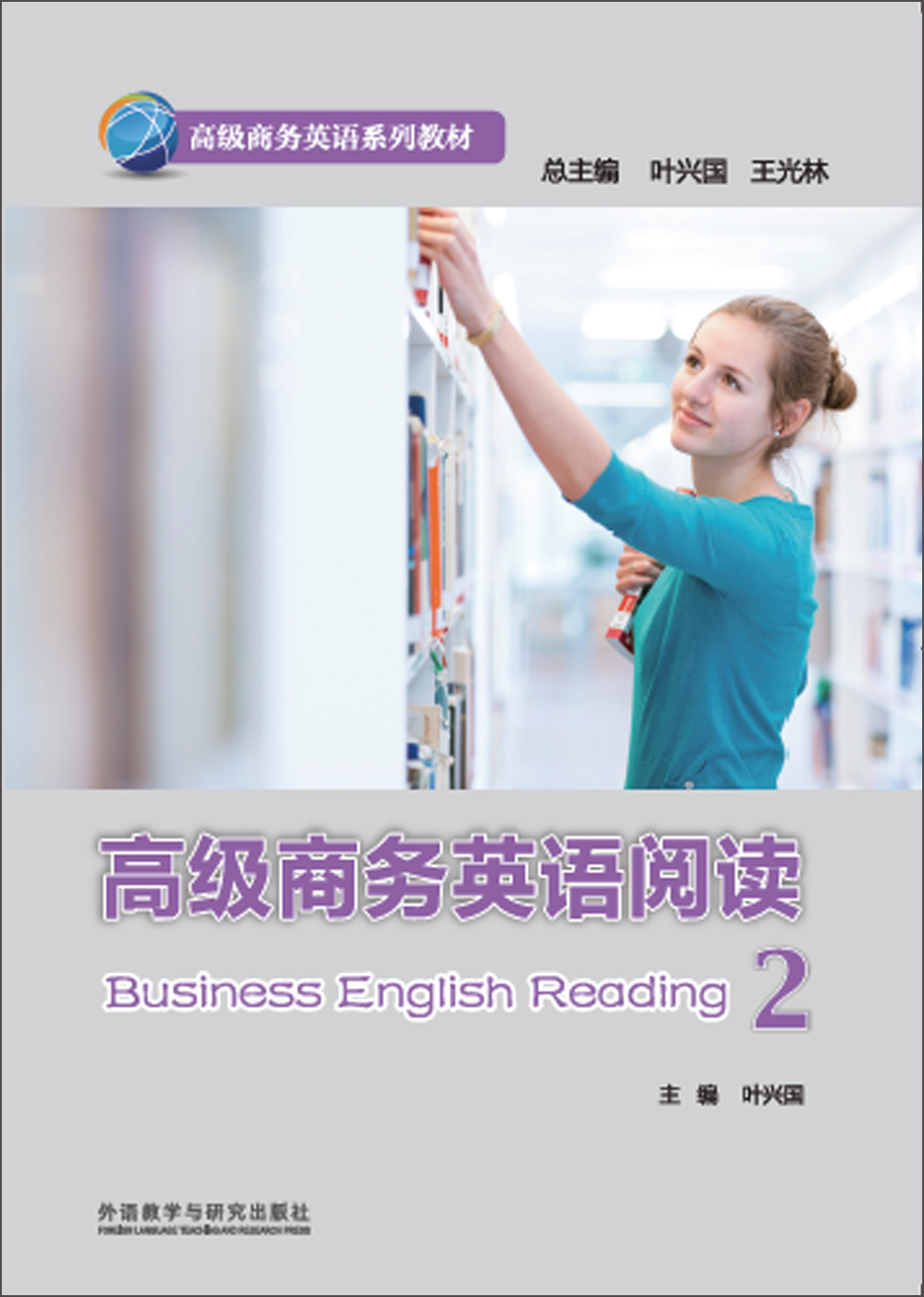 高级商务英语阅读(2)(高级商务英语系列教材)