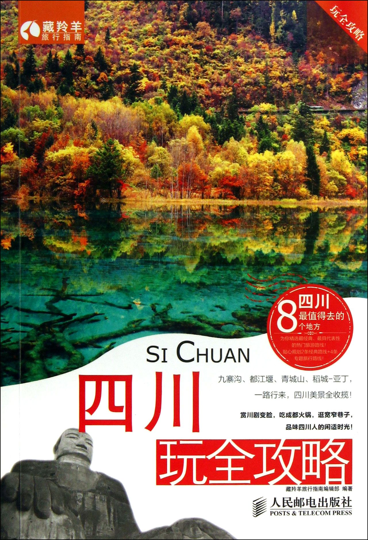 四川玩全攻略/玩全攻略
