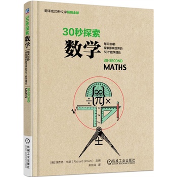 包邮 30秒探索 数学 每天30秒 探索影响世界的50个数学理论 翻译成20种文字