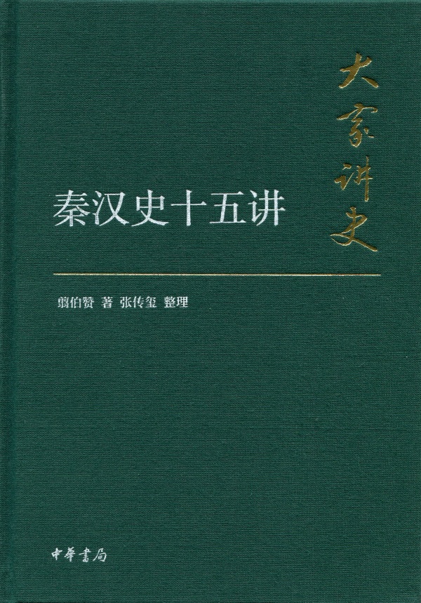 大家讲史:秦汉史十五讲(典藏本)