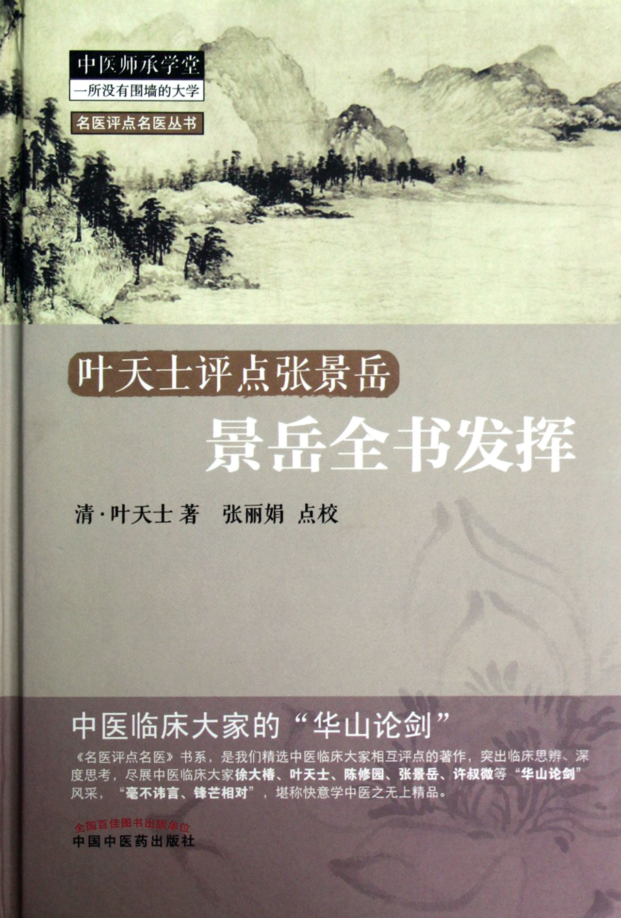 景岳全书发挥(精)/名医评点名医丛书