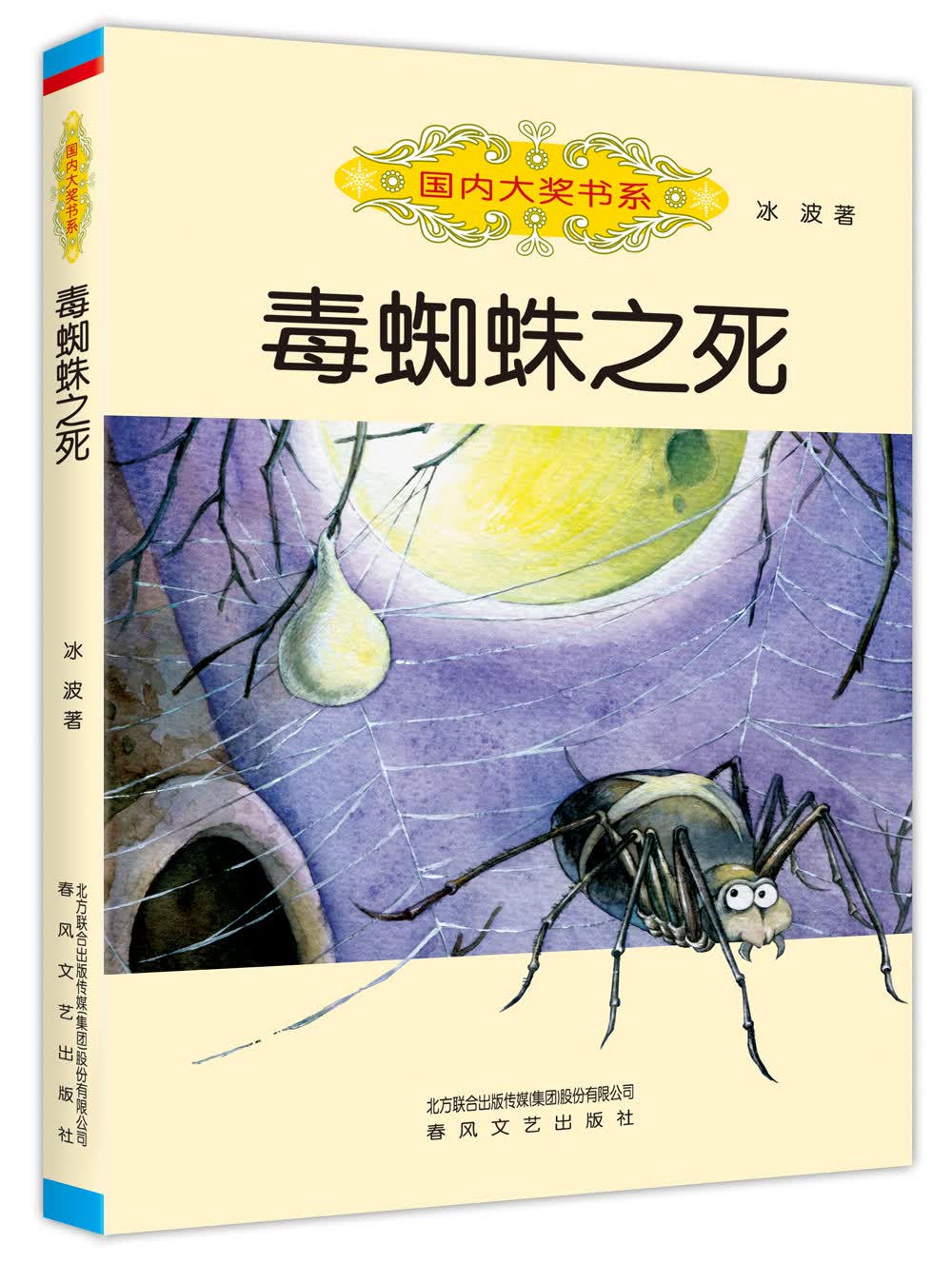 国内大奖书系 毒蜘蛛之死属于什么档次？