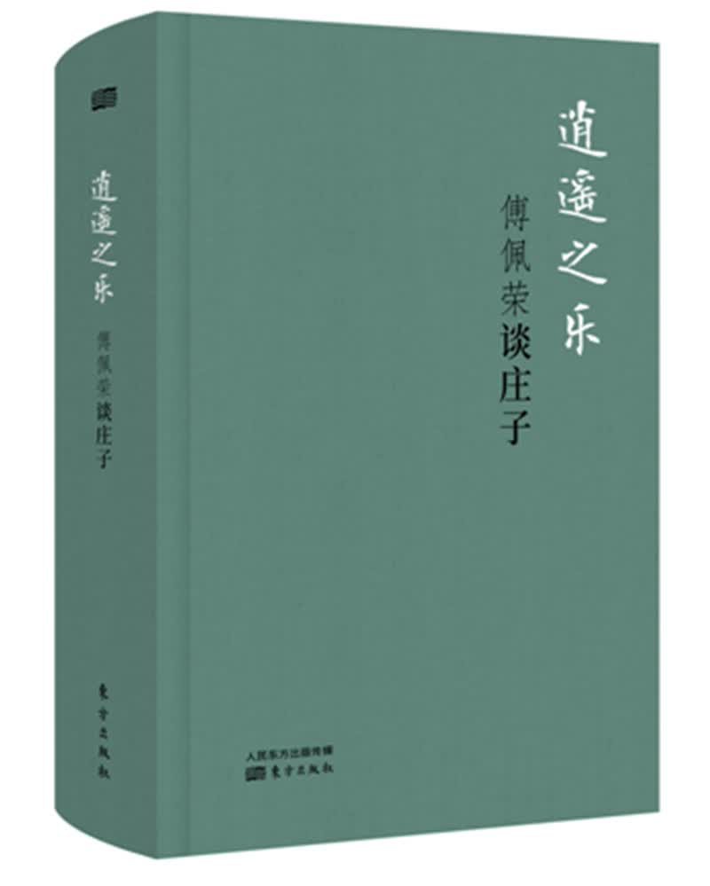 逍遥之乐：傅佩荣谈庄子（精装版）