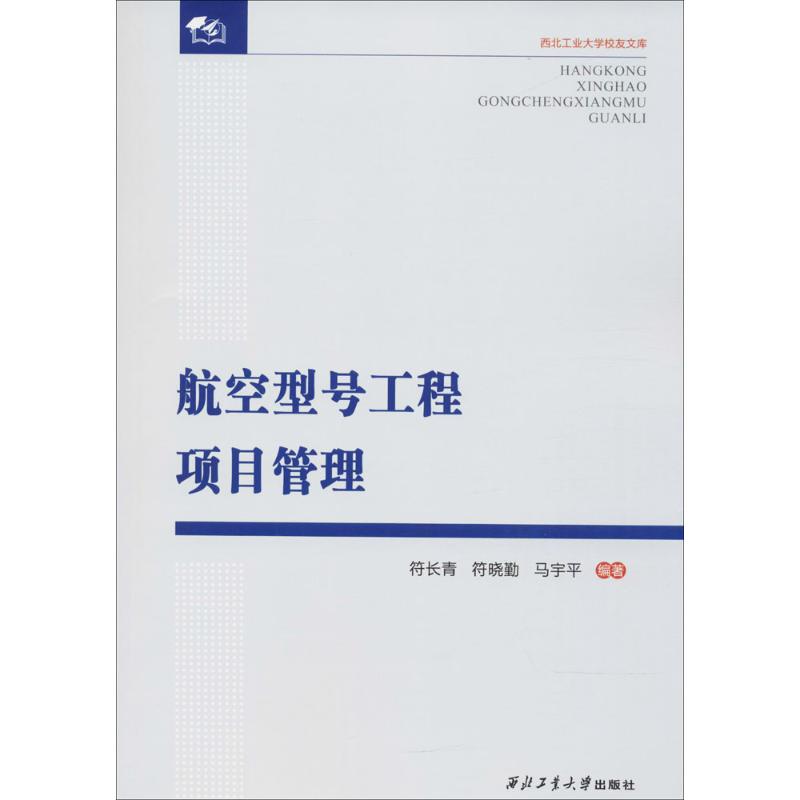 航空型号工程项目管理