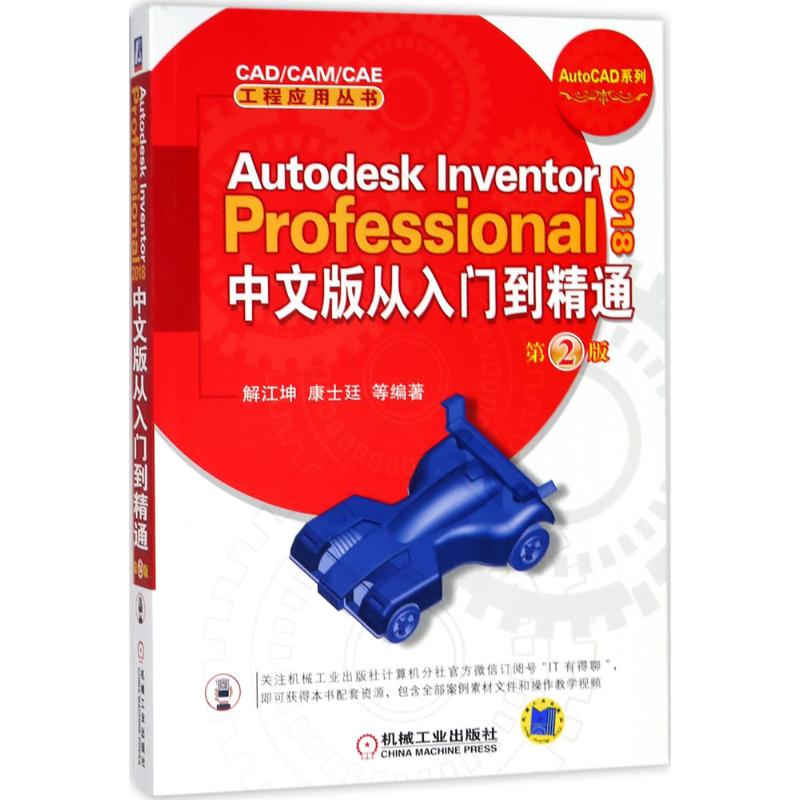 Autodesk Inventor Professional 2018中文版从入(第2版)