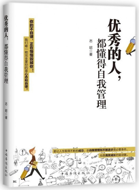 优秀的人都懂得自我管理