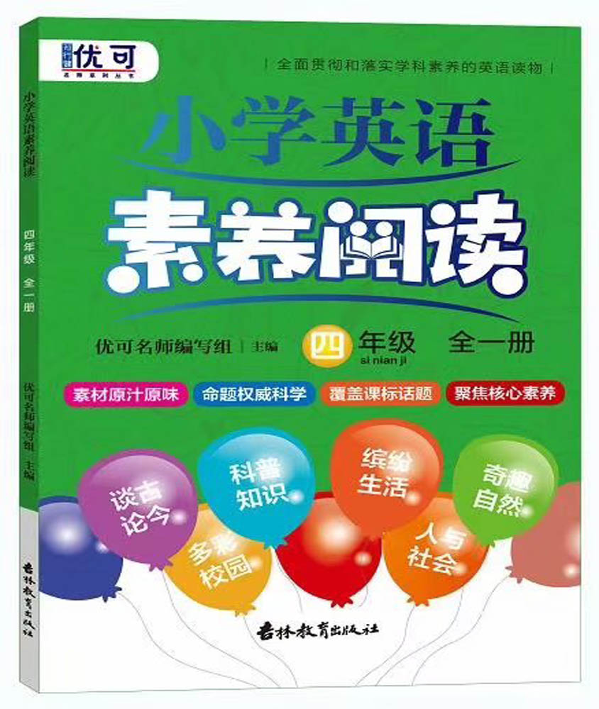 小学英语素养阅读 四年级全一册