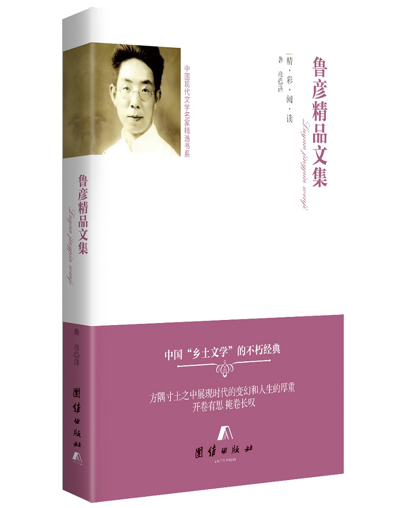 中国现代文学名家精选书系 鲁彦精品文集