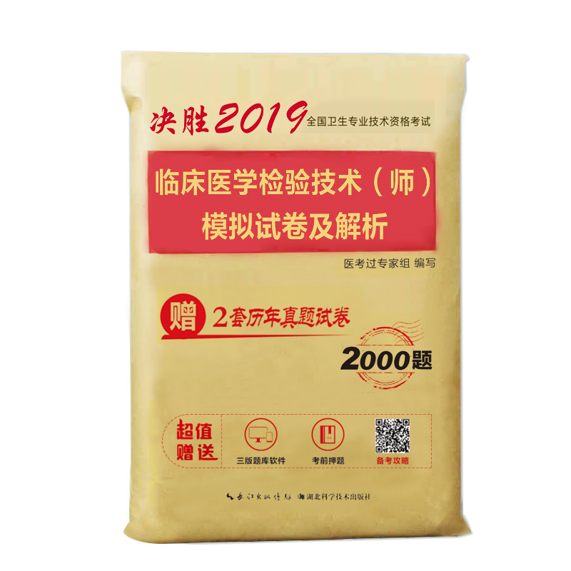 2019年全国卫生专业技术资格考试:临床