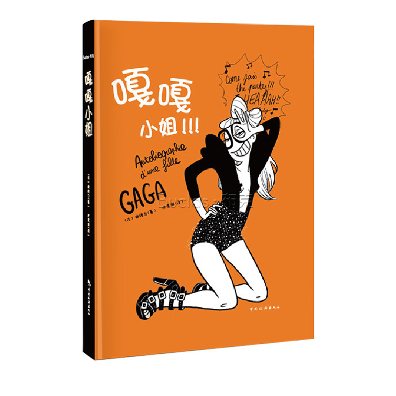 正版 长篇小说：嘎嘎小姐 9787503243868