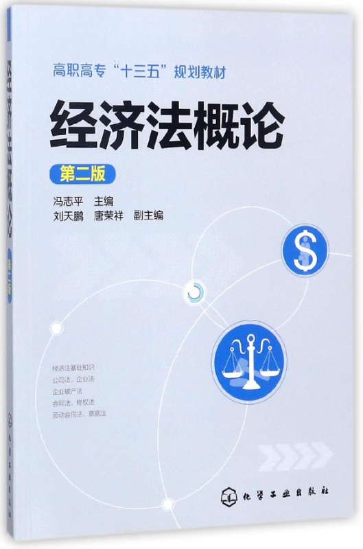 经济法概论(第2版高职高专十三五规划教材)